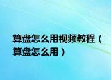 算盤怎么用視頻教程（算盤怎么用）