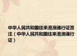 中華人民共和國(guó)往來(lái)港澳通行證簽注（中華人民共和國(guó)往來(lái)港澳通行證）