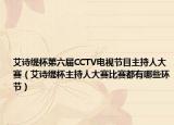 艾詩緹杯第六屆CCTV電視節(jié)目主持人大賽（艾詩緹杯主持人大賽比賽都有哪些環(huán)節(jié)）