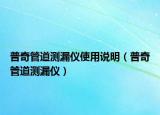 普奇管道測(cè)漏儀使用說明（普奇管道測(cè)漏儀）