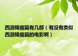 西游降魔篇有幾部（有沒有類似西游降魔篇的電影?。? /></span></a>
                        <h2><a href=