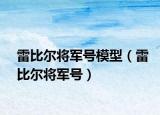 雷比爾將軍號(hào)模型（雷比爾將軍號(hào)）