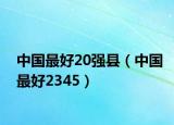 中國最好20強縣（中國最好2345）