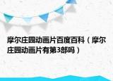摩爾莊園動(dòng)畫片百度百科（摩爾莊園動(dòng)畫片有第3部嗎）