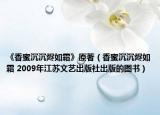《香蜜沉沉燼如霜》原著（香蜜沉沉燼如霜 2009年江蘇文藝出版社出版的圖書）