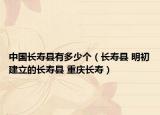 中國長壽縣有多少個(gè)（長壽縣 明初建立的長壽縣 重慶長壽）