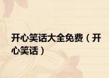 開心笑話大全免費(fèi)（開心笑話）