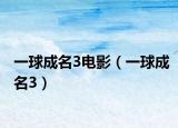 一球成名3電影（一球成名3）