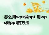 怎么用wps做ppt 用wps做ppt的方法