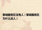 黎城服務(wù)區(qū)沒有人（黎城服務(wù)區(qū)為什么沒人）
