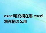 excel填充柄在哪 excel填充柄怎么用