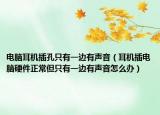 電腦耳機(jī)插孔只有一邊有聲音（耳機(jī)插電腦硬件正常但只有一邊有聲音怎么辦）