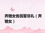 奔馳女告民警非禮（奔馳女）