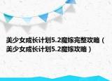 美少女成長計劃5.2魔嫁完整攻略（美少女成長計劃5.2魔嫁攻略）