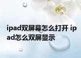 ipad雙屏幕怎么打開 ipad怎么雙屏顯示