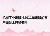 機(jī)械工業(yè)出版社2011年出版的客戶服務(wù)工具箱書籍