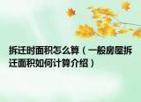 拆遷時面積怎么算（一般房屋拆遷面積如何計算介紹）