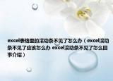 excel表格里的滾動(dòng)條不見了怎么辦（excel滾動(dòng)條不見了應(yīng)該怎么辦 excel滾動(dòng)條不見了怎么回事介紹）