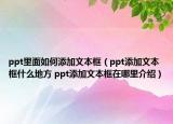 ppt里面如何添加文本框（ppt添加文本框什么地方 ppt添加文本框在哪里介紹）