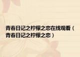 青春日記之檸檬之戀在線觀看（青春日記之檸檬之戀）
