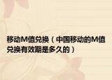 移動(dòng)M值兌換（中國(guó)移動(dòng)的M值兌換有效期是多久的）