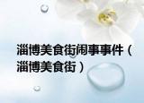 淄博美食街鬧事事件（淄博美食街）