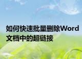 如何快速批量刪除Word文檔中的超鏈接