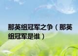 那英組冠軍之爭（那英組冠軍是誰）