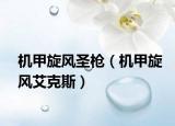機(jī)甲旋風(fēng)圣槍?zhuān)C(jī)甲旋風(fēng)艾克斯）