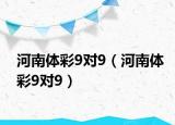 河南體彩9對9（河南體彩9對9）
