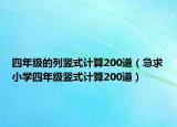 四年級(jí)的列豎式計(jì)算200道（急求小學(xué)四年級(jí)豎式計(jì)算200道）