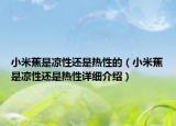 小米蕉是涼性還是熱性的（小米蕉是涼性還是熱性詳細(xì)介紹）