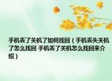 手機丟了關機了如何找回（手機丟失關機了怎么找回 手機丟了關機怎么找回來介紹）