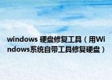 windows 硬盤修復工具（用Windows系統自帶工具修復硬盤）