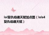 lol復(fù)仇焰魂天賦加點(diǎn)圖（lols4復(fù)仇焰魂天賦）