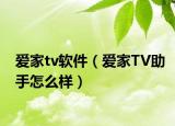 愛家tv軟件（愛家TV助手怎么樣）