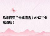 馬來(lái)西亞蘭卡威酒店（ANZ蘭卡威酒店）