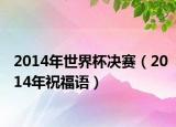 2014年世界杯決賽（2014年祝福語）