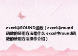 excel中ROUND函數(shù)（excel中round函數(shù)的使用方法是什么 excel中round函數(shù)的使用方法操作介紹）