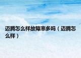 邁騰怎么樣故障率多嗎（邁騰怎么樣）