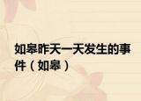 如皋昨天一天發(fā)生的事件（如皋）