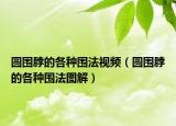 圓圍脖的各種圍法視頻（圓圍脖的各種圍法圖解）