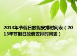 2013年節(jié)假日放假安排時(shí)間表（2013年節(jié)假日放假安排時(shí)間表）