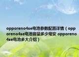 opporeno4se電池參數(shù)配置詳情（opporeno4se電池容量多少毫安 opporeno4se電池多大介紹）