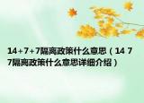 14+7+7隔離政策什么意思（14 7 7隔離政策什么意思詳細(xì)介紹）