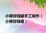 小豬存錢罐手工制作（小豬存錢罐）