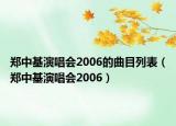 鄭中基演唱會2006的曲目列表（鄭中基演唱會2006）