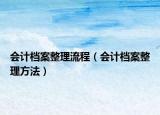 會(huì)計(jì)檔案整理流程（會(huì)計(jì)檔案整理方法）
