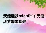 天使迷夢mianfei（天使迷夢如果我是）