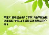 蘋果11是單層主板?（蘋果11是單層主板還是雙層 蘋果11主板雙層還是單層的介紹）